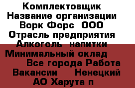 Комплектовщик › Название организации ­ Ворк Форс, ООО › Отрасль предприятия ­ Алкоголь, напитки › Минимальный оклад ­ 27 000 - Все города Работа » Вакансии   . Ненецкий АО,Харута п.